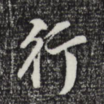 行