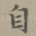 自