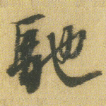 驰