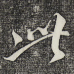 此