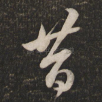 昔