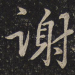 谢