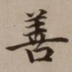 善