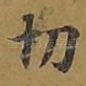切