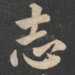 志