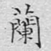 兰