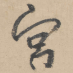 宫