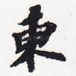 东