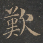 叹