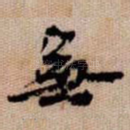 無