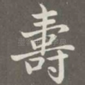 寿