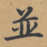 并