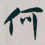 何