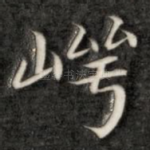 崿