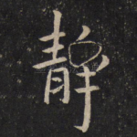 静