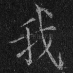 我
