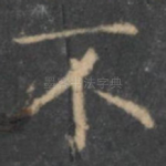 不