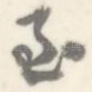 至