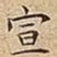 宣