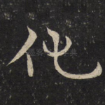 化