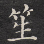 笙