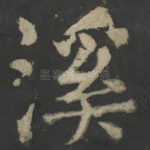 溪