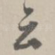 云