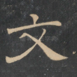 文