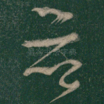 并