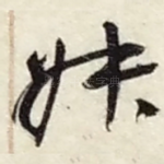 叔