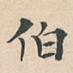 伯