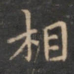 相