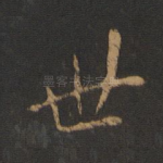 世