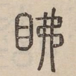 䀟