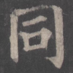 同