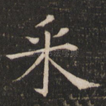 采