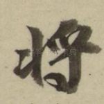 将