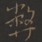 弊