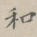 和