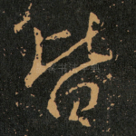 皆