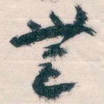 無