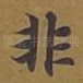 非