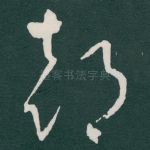 部