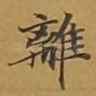 离