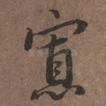 寡