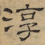 淳
