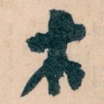 木