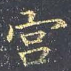 宫