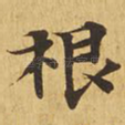 根