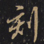 刻